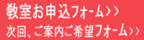 教室お申込みフォーム