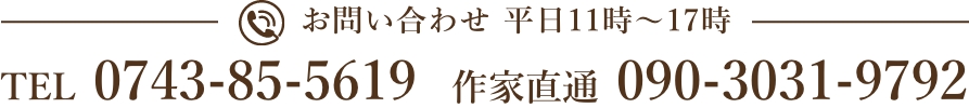 作家直通連絡先 090-3031-9792 お問い合わせ 平日11時?17時