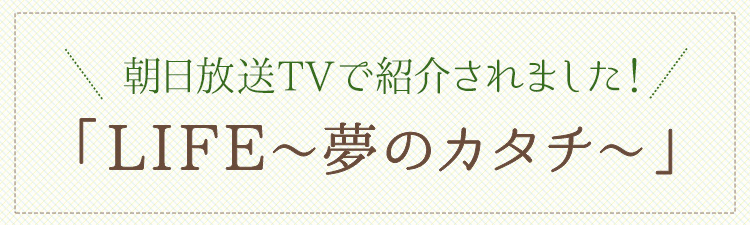 LIFE〜夢のカタチ〜