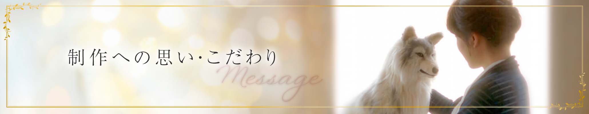 制作への思い・こだわり