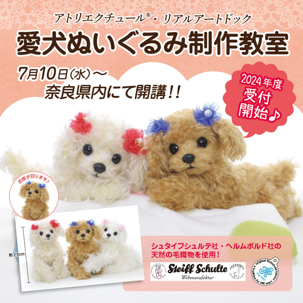 2024年 愛犬ぬいぐるみ手作り教室・受付開始 - 【公式 2024年 愛犬ぬいぐるみ手作り教室・受付開始 - 【公式
