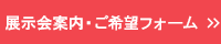 展示会案内ご希望フォーム