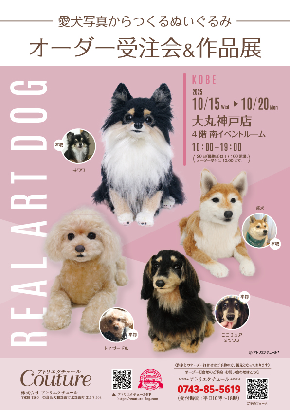 愛犬写真からのオーダーメイド展示会　神戸
