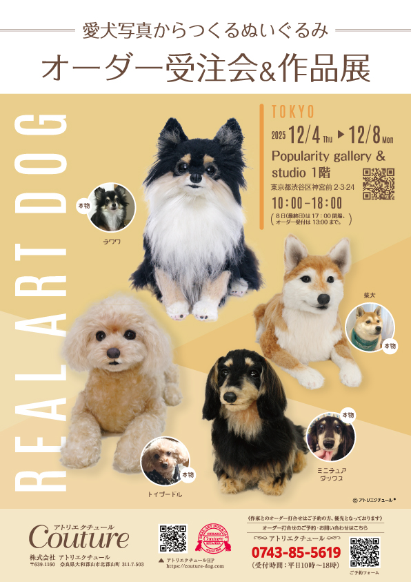 愛犬写真からのオーダーメイド展示会　東京