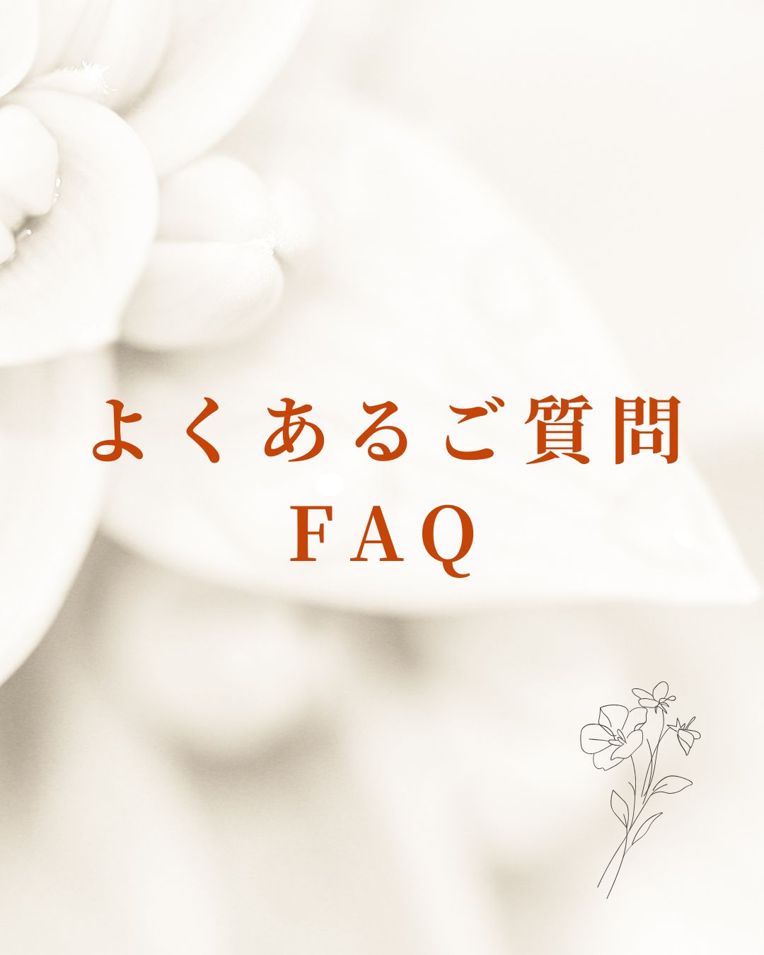 よくあるご質問